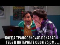  когда транссексуал показал тебе в интернете свои 25 см