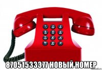 87051533377 новый номер