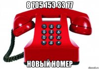 8 705 153 33 77 новый номер