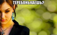 теребонькаешь? 