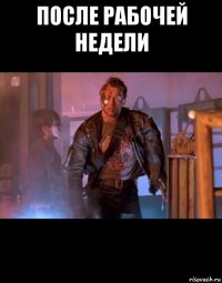 после рабочей недели 