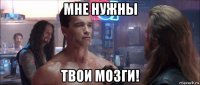 мне нужны твои мозги!