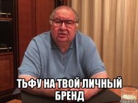  тьфу на твой личный бренд