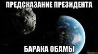 предсказание президента барака обамы