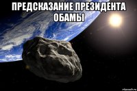 предсказание президента обамы 
