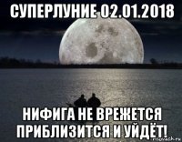 суперлуние 02.01.2018 нифига не врежется приблизится и уйдёт!