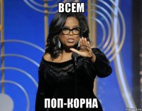 всем поп-корна