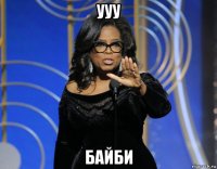 ууу байби