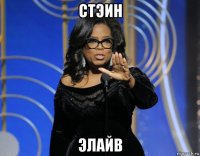 стэин элайв