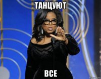 танцуют все