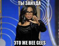 ты зануда это же bee gees