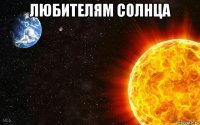 любителям солнца 