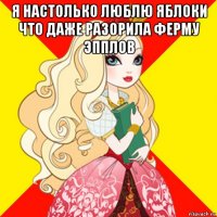 я настолько люблю яблоки что даже разорила ферму эпплов 