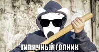  типичный гопник