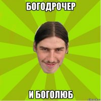 богодрочер и боголюб