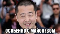 особенно с майонезом