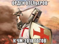 орден отельеров к чм-2018 готов