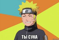  ты сука