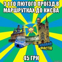 з 1 го лютого проїзд в маршрутках до києва 45 грн