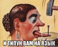  и типун вам на язык