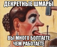 декретные шмары вы много болтаете чем работаете