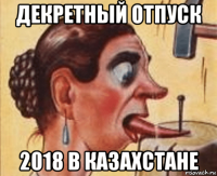 декретный отпуск 2018 в казахстане