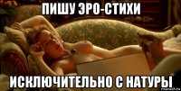 пишу эро-стихи исключительно с натуры