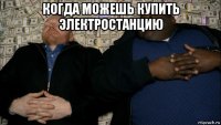 когда можешь купить электростанцию 