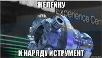 желейку и наряду иструмент