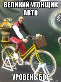 великий угонщик авто уровень бог