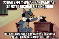 узная у феферман как работает электролизная в выходной алло,юля! мандругина домой съебалась раньше,и назвала меня аистом