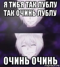я тибя так лублу так очинь лублу очинь очинь