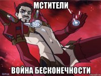 мстители война бесконечности