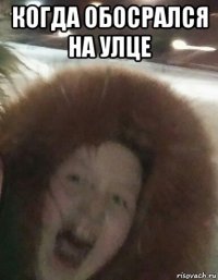 когда обосрался на улце 