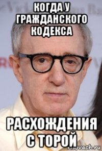 когда у гражданского кодекса расхождения с торой