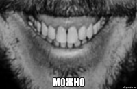  можно