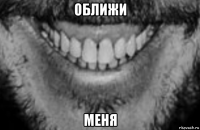 оближи меня