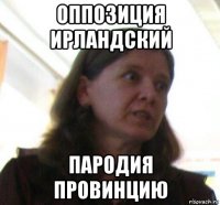 оппозиция ирландский пародия провинцию