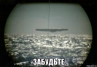  забудьте