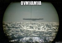 оумуамуа 