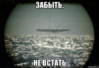 забыть, не встать