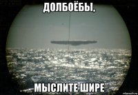 долбоёбы, мыслите шире