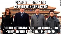 обмен опытом по строительству стен донни, стена из гипсокартонна - это хуйня! нужен бетон как минимум