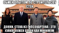обмен опытом по строительсву стен донни, стена из гипсокартона - это хуйня! нужен бетон как минимум