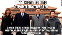 обмен опытом по строительству стен донни, также нужно предусмотреть подачу энергии на вышки для разогрева битума, чтобы поливать этих сук