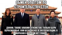 обмен опытом по строительству стен донни, также закажи огнемётов. только бери керосиновые. они безопаснее в эксплуатации, а морозов у вас там нет. пока...