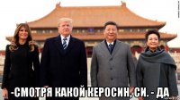  -смотря какой керосин, си. - да