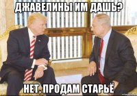 джавелины им дашь? нет, продам старьё