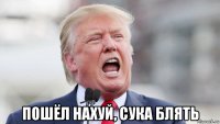  пошёл нахуй, сука блять