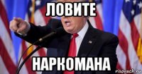 ловите наркомана